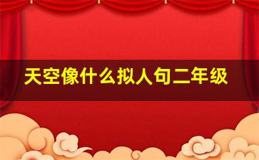 天空像什么拟人句二年级