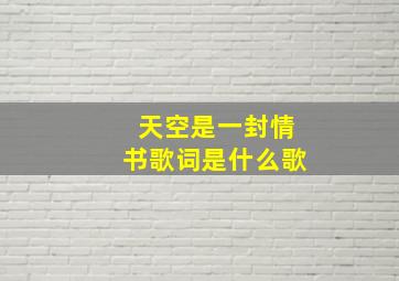 天空是一封情书歌词是什么歌