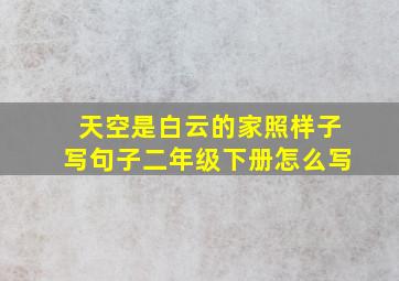 天空是白云的家照样子写句子二年级下册怎么写