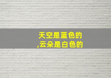 天空是蓝色的,云朵是白色的