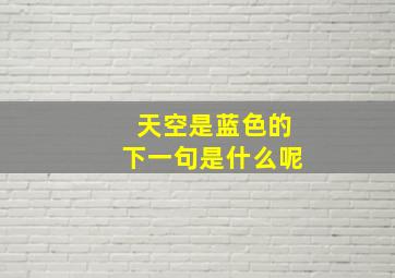 天空是蓝色的下一句是什么呢