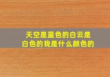 天空是蓝色的白云是白色的我是什么颜色的