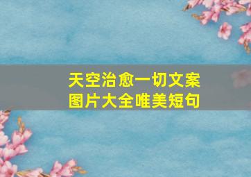 天空治愈一切文案图片大全唯美短句