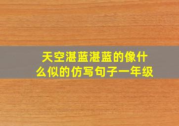 天空湛蓝湛蓝的像什么似的仿写句子一年级