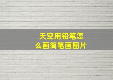 天空用铅笔怎么画简笔画图片