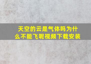 天空的云是气体吗为什么不能飞呢视频下载安装