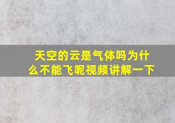 天空的云是气体吗为什么不能飞呢视频讲解一下