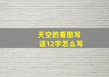 天空的看图写话12字怎么写