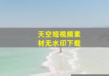 天空短视频素材无水印下载