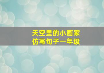 天空里的小画家仿写句子一年级