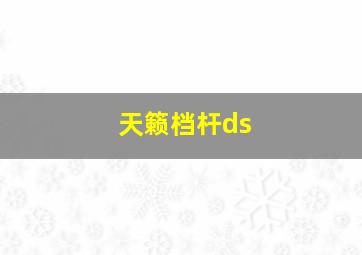 天籁档杆ds