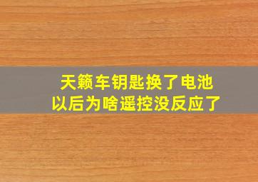 天籁车钥匙换了电池以后为啥遥控没反应了