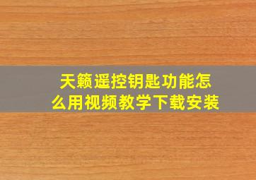 天籁遥控钥匙功能怎么用视频教学下载安装