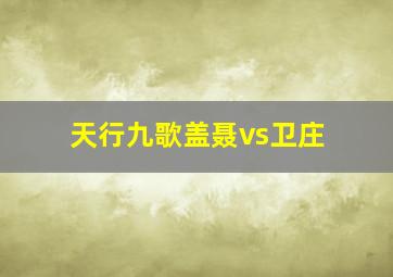 天行九歌盖聂vs卫庄