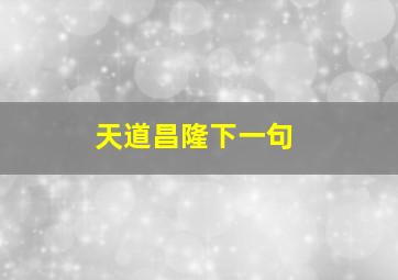 天道昌隆下一句