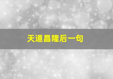 天道昌隆后一句