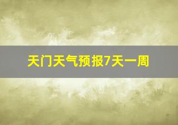 天门天气预报7天一周