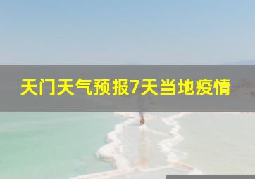 天门天气预报7天当地疫情