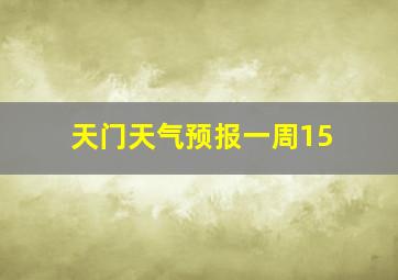 天门天气预报一周15