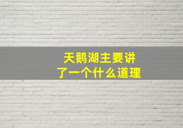 天鹅湖主要讲了一个什么道理