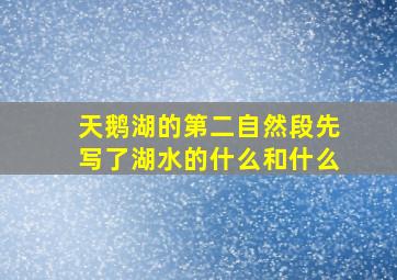 天鹅湖的第二自然段先写了湖水的什么和什么