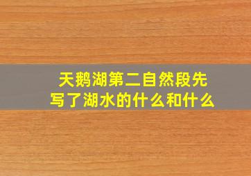 天鹅湖第二自然段先写了湖水的什么和什么