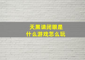 天黑请闭眼是什么游戏怎么玩