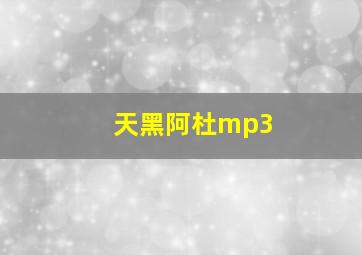 天黑阿杜mp3