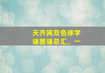 天齐网双色球字谜图谜总汇、一