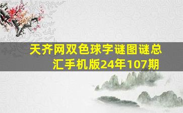 天齐网双色球字谜图谜总汇手机版24年107期