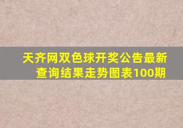 天齐网双色球开奖公告最新查询结果走势图表100期