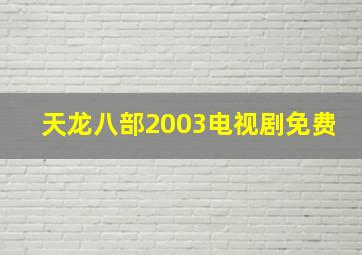 天龙八部2003电视剧免费