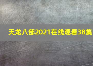 天龙八部2021在线观看38集