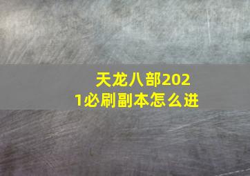 天龙八部2021必刷副本怎么进