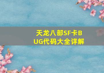 天龙八部SF卡BUG代码大全详解