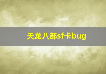 天龙八部sf卡bug