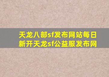 天龙八部sf发布网站每日新开天龙sf公益服发布网