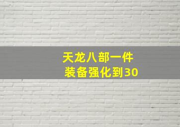 天龙八部一件装备强化到30