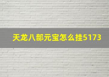 天龙八部元宝怎么挂5173