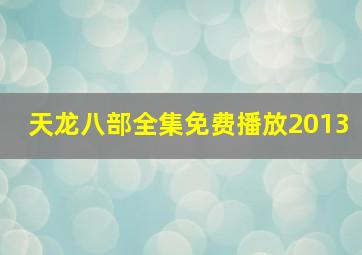 天龙八部全集免费播放2013