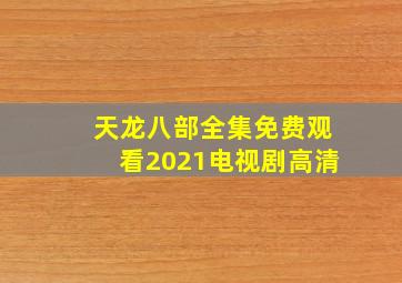 天龙八部全集免费观看2021电视剧高清