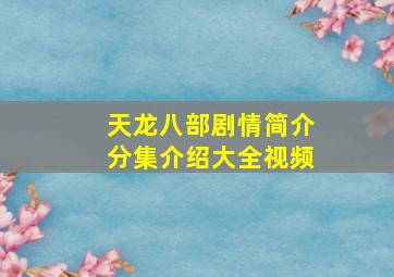 天龙八部剧情简介分集介绍大全视频