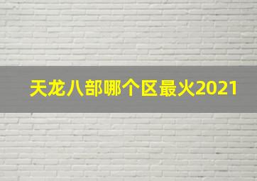 天龙八部哪个区最火2021