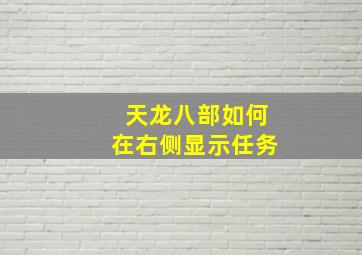 天龙八部如何在右侧显示任务