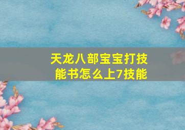 天龙八部宝宝打技能书怎么上7技能