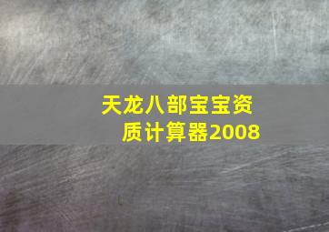 天龙八部宝宝资质计算器2008