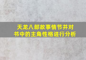 天龙八部故事情节并对书中的主角性格进行分析