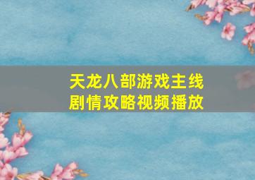 天龙八部游戏主线剧情攻略视频播放