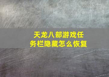 天龙八部游戏任务栏隐藏怎么恢复