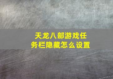 天龙八部游戏任务栏隐藏怎么设置